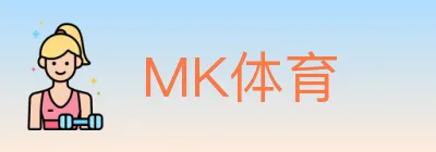 MK体育 logo